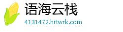 语海云栈